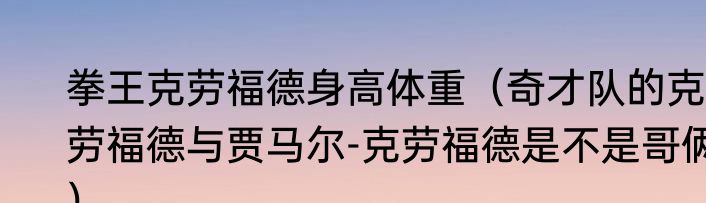 拳王克劳福德身高体重（奇才队的克劳福德与贾马尔-克劳福德是不是哥俩）
