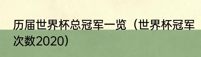 历届世界杯总冠军一览（世界杯冠军次数2020）