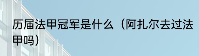 历届法甲冠军是什么（阿扎尔去过法甲吗）
