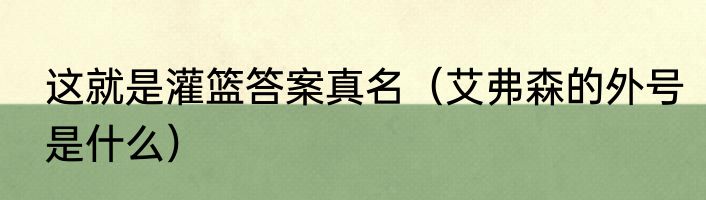 这就是灌篮答案真名（艾弗森的外号是什么）
