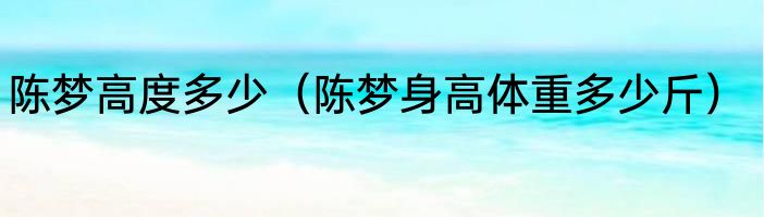 陈梦高度多少（陈梦身高体重多少斤）