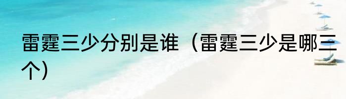 雷霆三少分别是谁（雷霆三少是哪三个）
