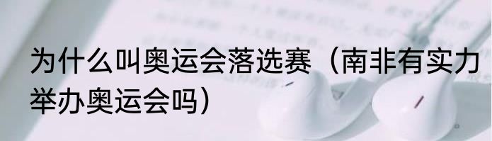 为什么叫奥运会落选赛（南非有实力举办奥运会吗）