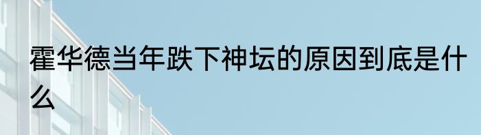 霍华德当年跌下神坛的原因到底是什么