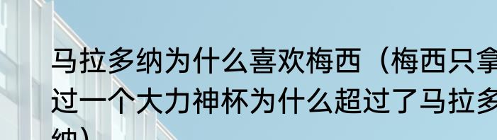 马拉多纳为什么喜欢梅西（梅西只拿过一个大力神杯为什么超过了马拉多纳）