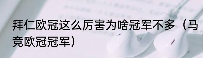 拜仁欧冠这么厉害为啥冠军不多（马竞欧冠冠军）