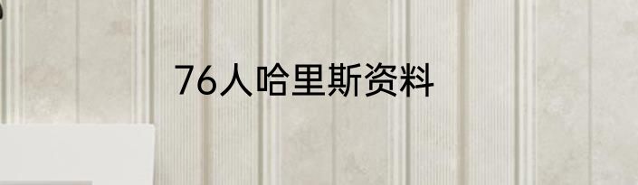 76人哈里斯资料