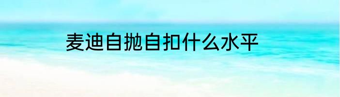 麦迪自抛自扣什么水平