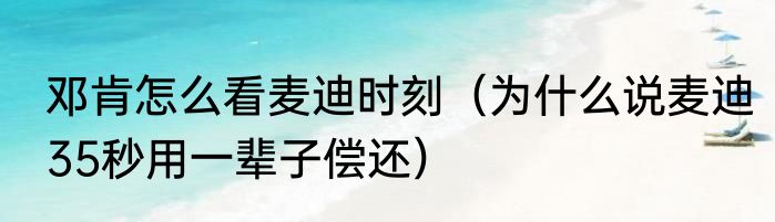 邓肯怎么看麦迪时刻（为什么说麦迪35秒用一辈子偿还）
