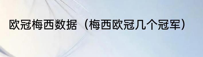 欧冠梅西数据（梅西欧冠几个冠军）