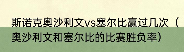 斯诺克奥沙利文vs塞尔比赢过几次（奥沙利文和塞尔比的比赛胜负率）