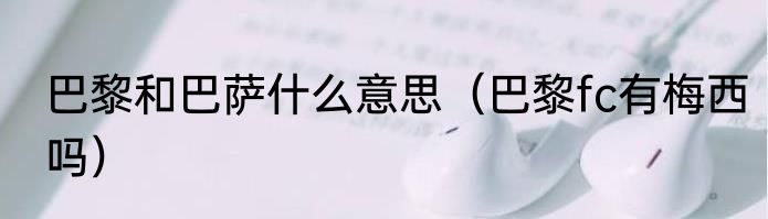 巴黎和巴萨什么意思（巴黎fc有梅西吗）