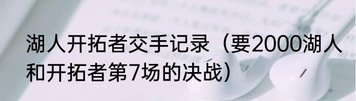 湖人开拓者交手记录（要2000湖人和开拓者第7场的决战）