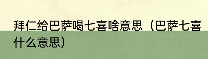 拜仁给巴萨喝七喜啥意思（巴萨七喜什么意思）