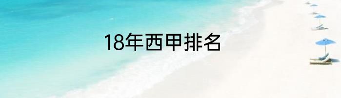 18年西甲排名