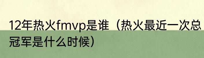 12年热火fmvp是谁（热火最近一次总冠军是什么时候）