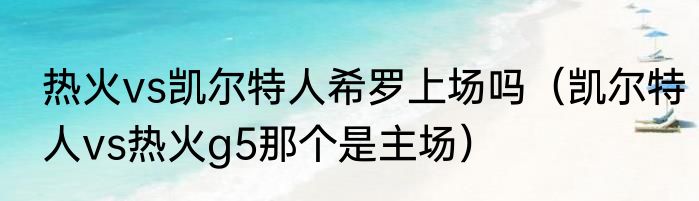 热火vs凯尔特人希罗上场吗（凯尔特人vs热火g5那个是主场）