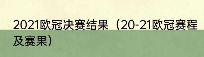 2021欧冠决赛结果（20-21欧冠赛程及赛果）