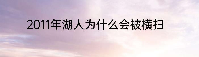 2011年湖人为什么会被横扫