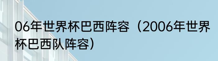 06年世界杯巴西阵容（2006年世界杯巴西队阵容）