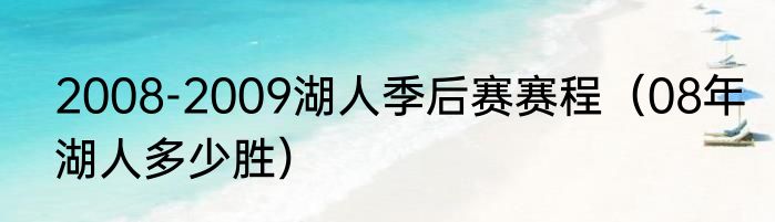 2008-2009湖人季后赛赛程（08年湖人多少胜）