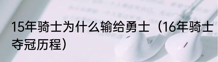 15年骑士为什么输给勇士（16年骑士夺冠历程）