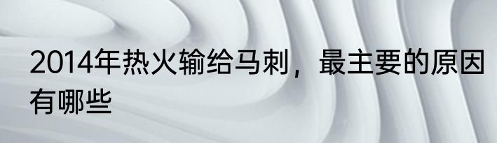 2014年热火输给马刺，最主要的原因有哪些