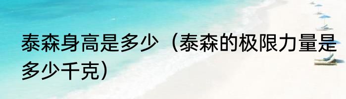 泰森身高是多少（泰森的极限力量是多少千克）