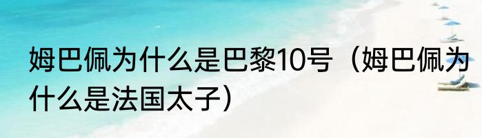 姆巴佩为什么是巴黎10号（姆巴佩为什么是法国太子）