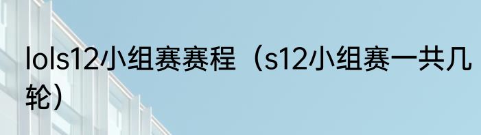lols12小组赛赛程（s12小组赛一共几轮）