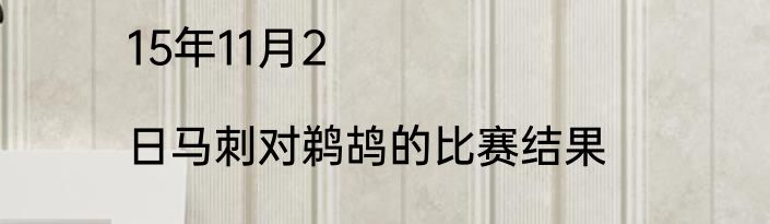 15年11月2|日马刺对鹈鸪的比赛结果