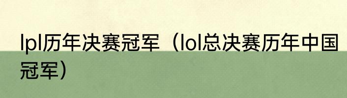 lpl历年决赛冠军（lol总决赛历年中国冠军）