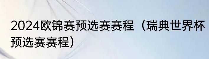 2024欧锦赛预选赛赛程（瑞典世界杯预选赛赛程）