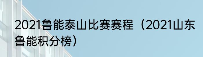 2021鲁能泰山比赛赛程（2021山东鲁能积分榜）