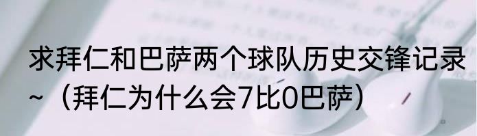 求拜仁和巴萨两个球队历史交锋记录~（拜仁为什么会7比0巴萨）