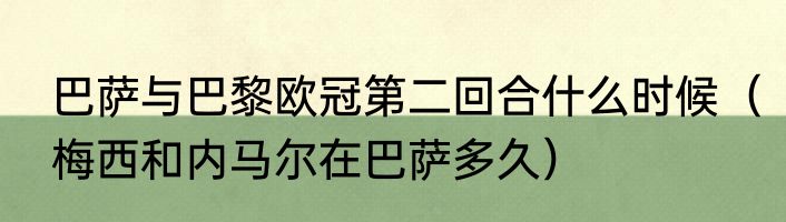 巴萨与巴黎欧冠第二回合什么时候（梅西和内马尔在巴萨多久）