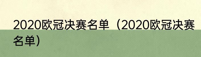 2020欧冠决赛名单（2020欧冠决赛名单）