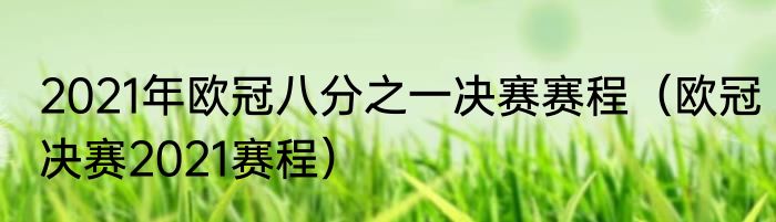 2021年欧冠八分之一决赛赛程(欧冠决赛2021赛程)