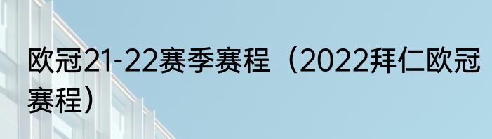 欧冠21-22赛季赛程（2022拜仁欧冠赛程）