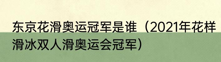 东京花滑奥运冠军是谁（2021年花样滑冰双人滑奥运会冠军）