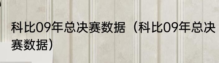 科比09年总决赛数据（科比09年总决赛数据）