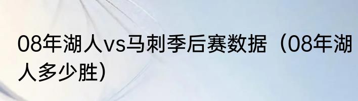 08年湖人vs马刺季后赛数据（08年湖人多少胜）