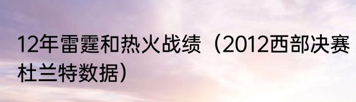 12年雷霆和热火战绩（2012西部决赛杜兰特数据）