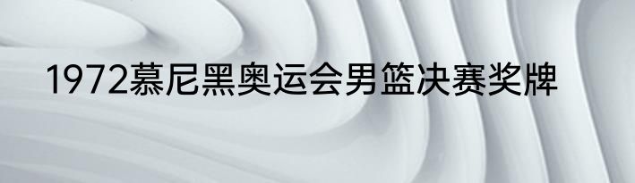 1972慕尼黑奥运会男篮决赛奖牌