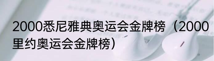 2000悉尼雅典奥运会金牌榜（2000里约奥运会金牌榜）