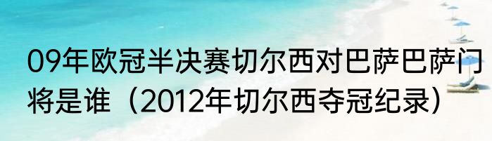 09年欧冠半决赛切尔西对巴萨巴萨门将是谁（2012年切尔西夺冠纪录）