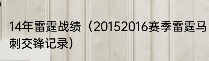 14年雷霆战绩（20152016赛季雷霆马刺交锋记录）