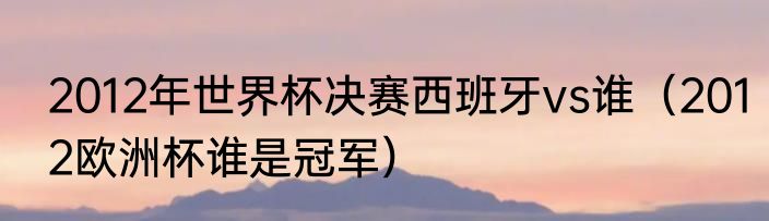 亚冠历年冠军以及决赛结果