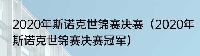 2020年斯诺克世锦赛决赛（2020年斯诺克世锦赛决赛冠军）