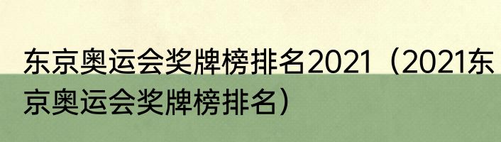 东京奥运会奖牌榜排名2021（2021东京奥运会奖牌榜排名）
